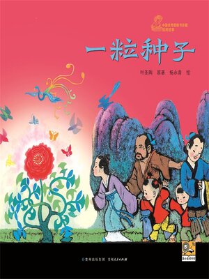 cover image of 一粒种子